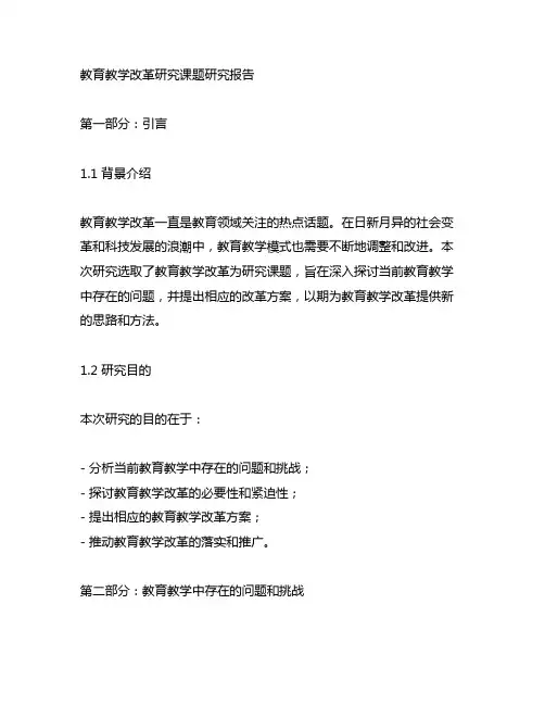 教育教学改革研究课题研究报告