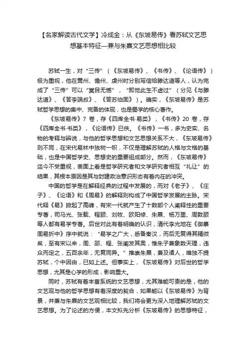 【名家解读古代文学】冷成金：从《东坡易传》看苏轼文艺思想基本特征—兼与朱熹文艺思想相比较