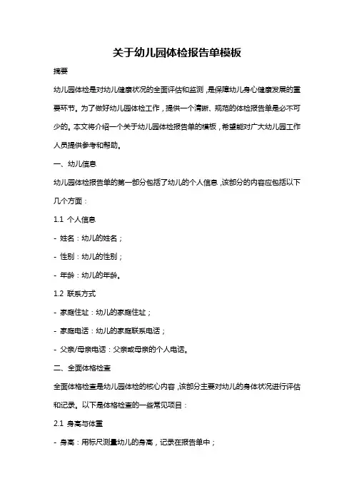 关于幼儿园体检报告单模板