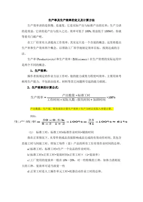 生产率及生产效率的定义及计算方