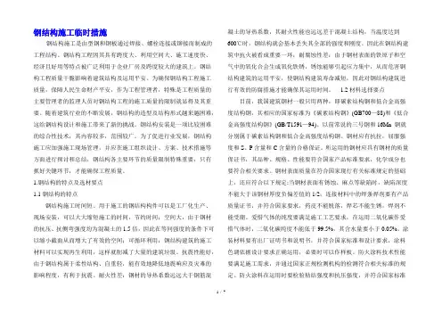 钢结构施工临时措施