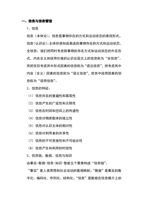 信息管理学基础知识点