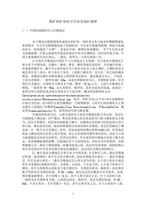 煤矿的矿床时空分布及成矿规律