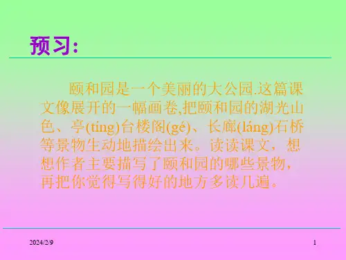 小学四年级上册语文第十八课颐和园课件