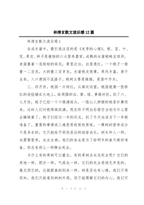林清玄散文读后感12篇