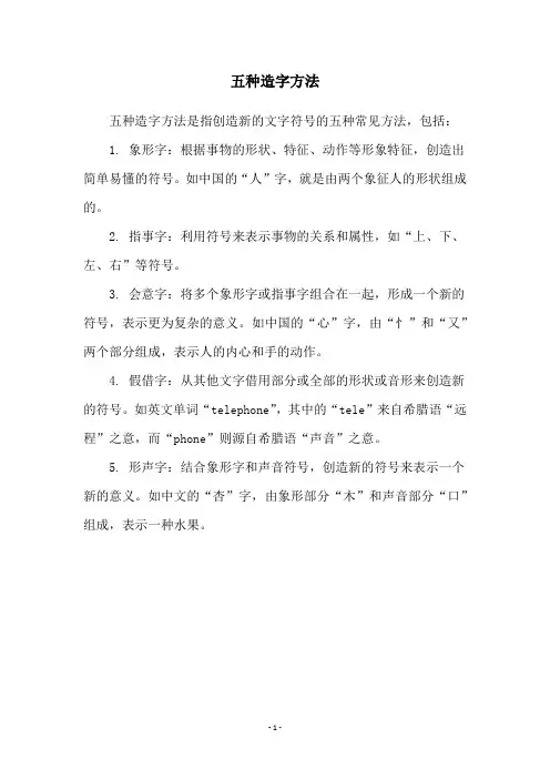 五种造字方法