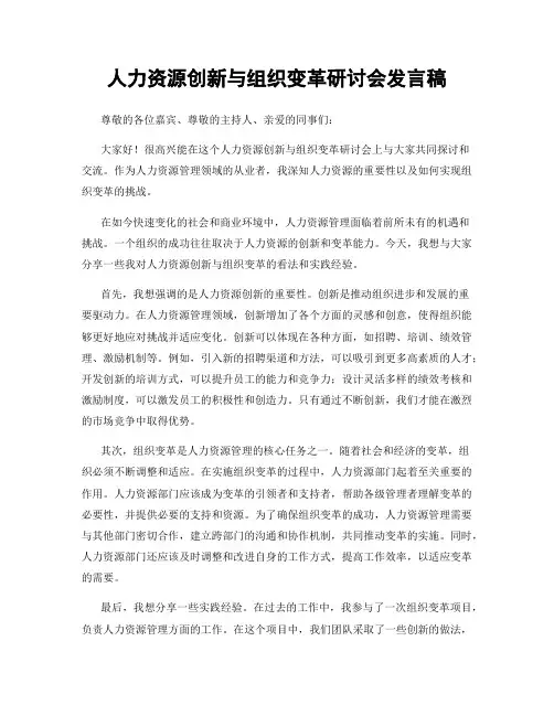 人力资源创新与组织变革研讨会发言稿