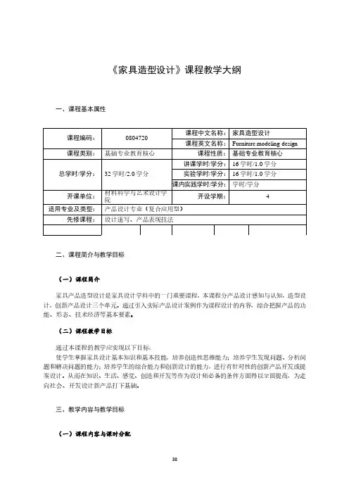 《家具造型设计》课程教学大纲