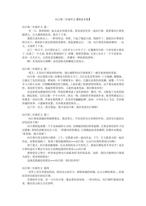 向日葵二年级作文【精选5篇】