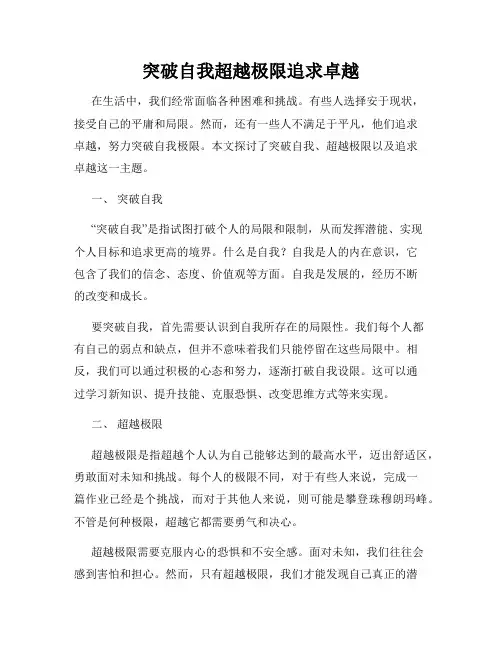 突破自我超越极限追求卓越