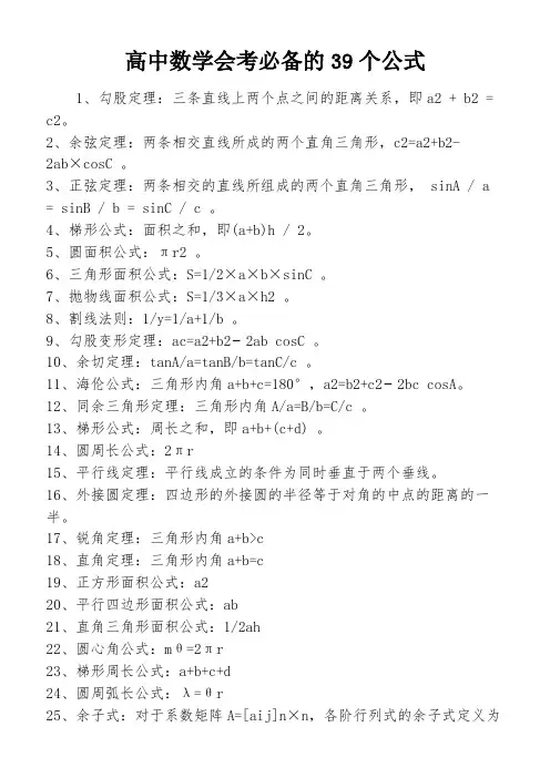 高中数学会考必备的39个公式