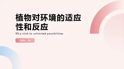 植物对环境的适应性和反应