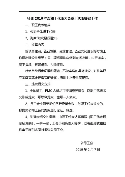 征集度职工代表大会职工代表提案工作.doc