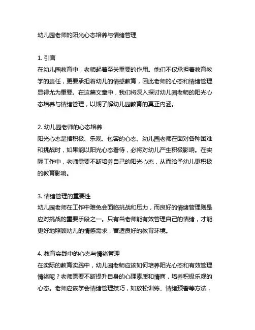 幼儿园老师的阳光心态培养与情绪管理