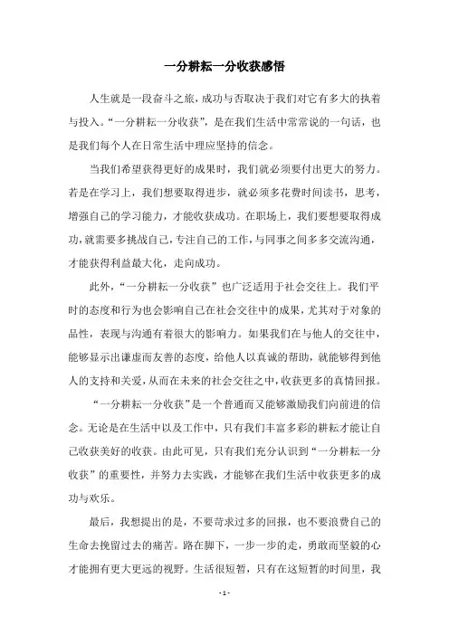 一分耕耘一分收获感悟