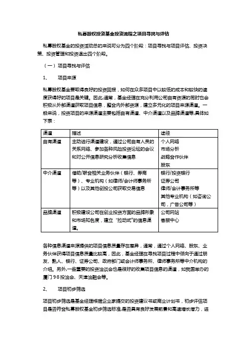 私募股权投资流程及项目之遴选评价