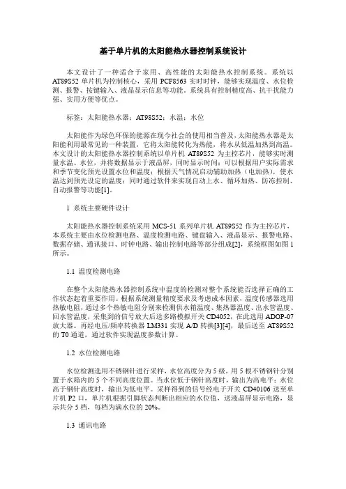 基于单片机的太阳能热水器控制系统设计