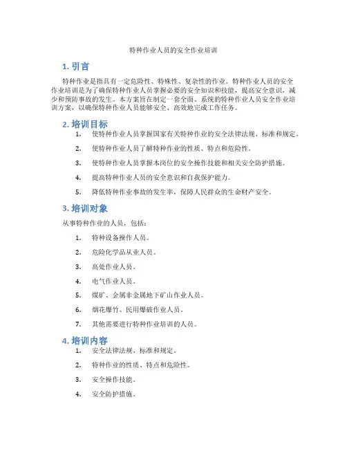 特种作业人员的安全作业培训