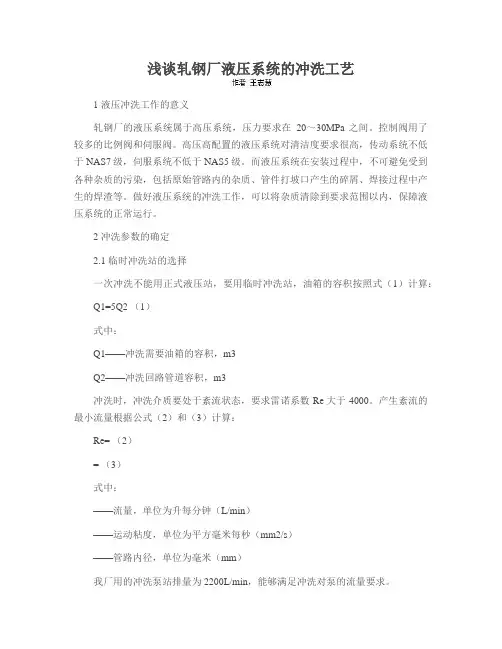 浅谈轧钢厂液压系统的冲洗工艺