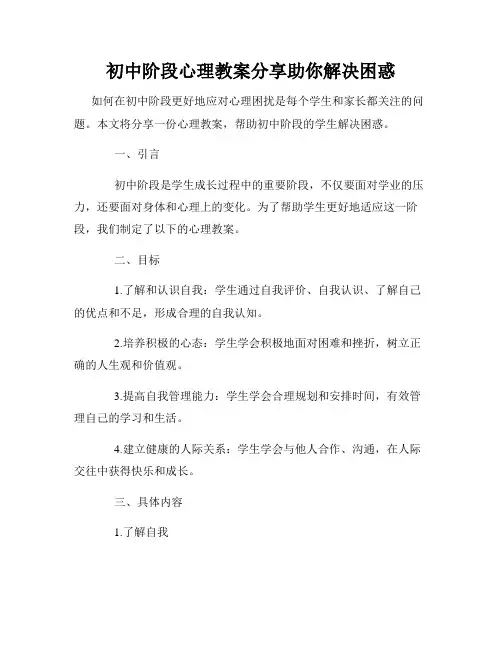 初中阶段心理教案分享助你解决困惑