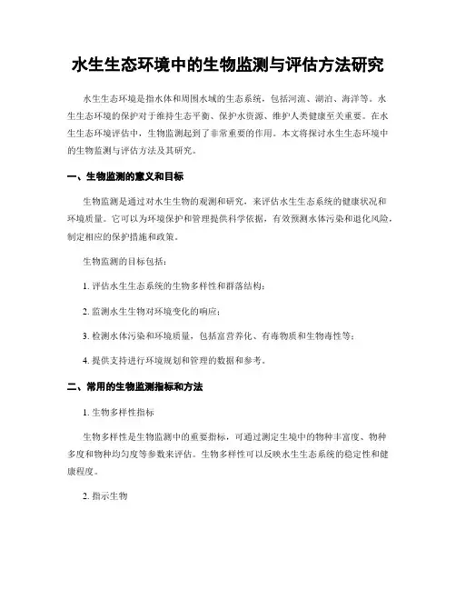 水生生态环境中的生物监测与评估方法研究