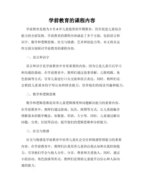 学前教育的课程内容