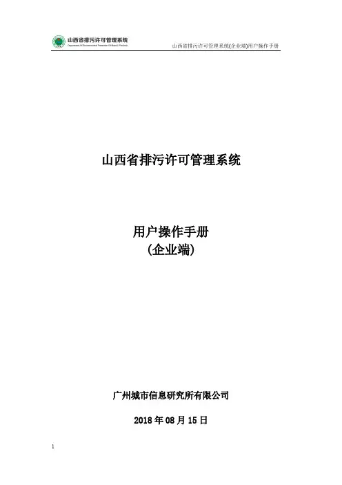 山西省排污许可证系统-用户操作手册(企业端)