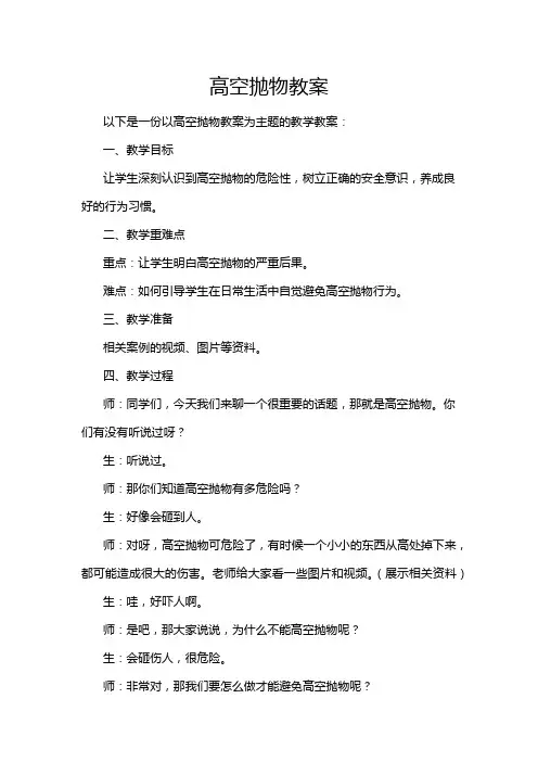 高空抛物教案