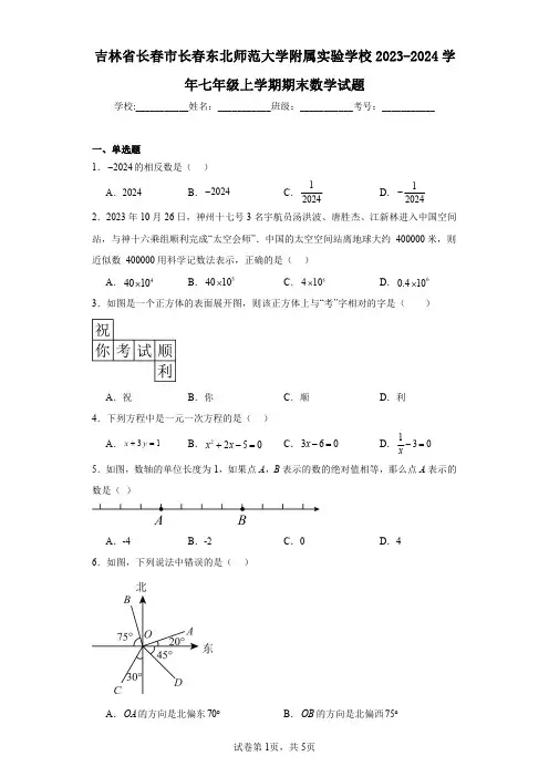 吉林省长春市长春东北师范大学附属实验学校2023-2024学年七年级上学期期末数学试题