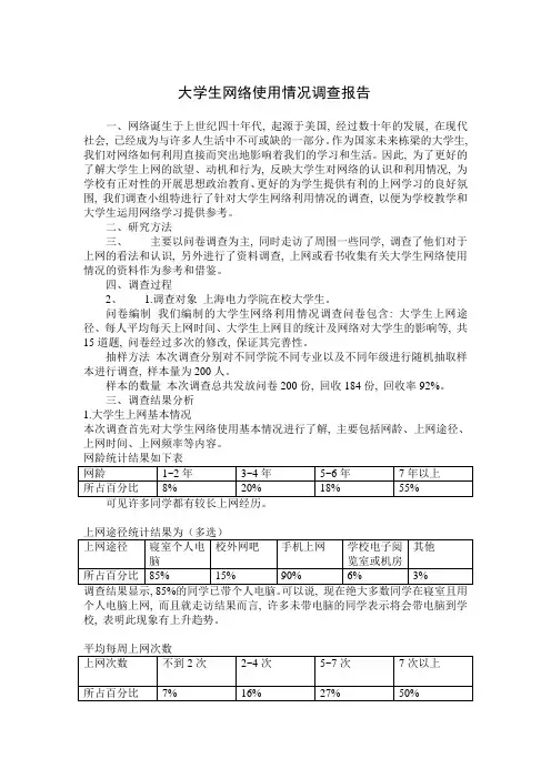 大学生网络使用情况调查报告