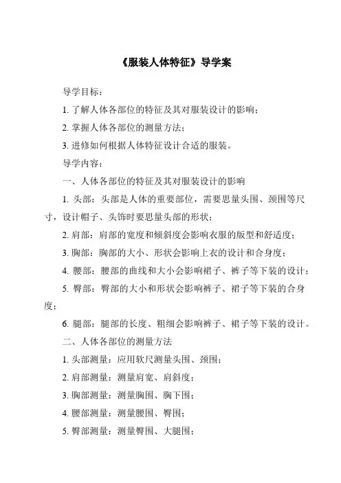 《服装人体特征导学案-服装设计基础》