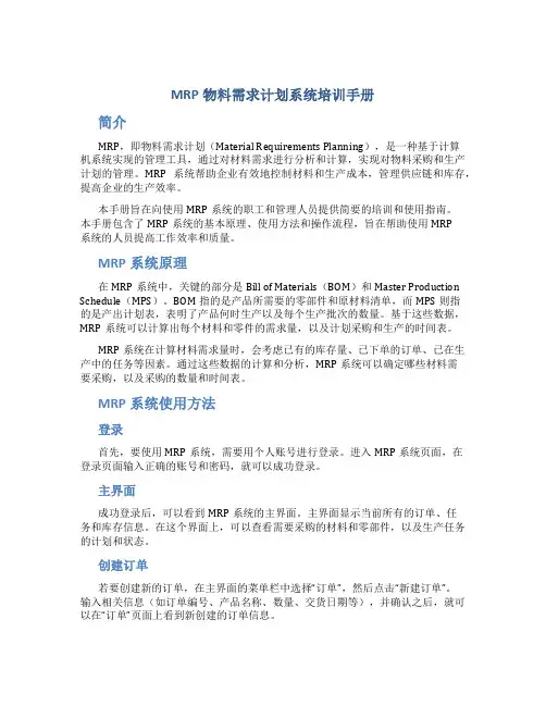MRP物料需求计划系统培训手册