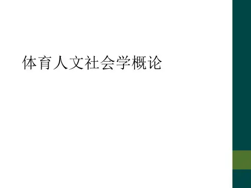 体育人文社会学概论