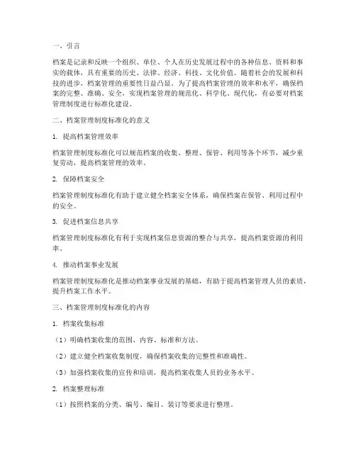 关于档案管理制度标准化