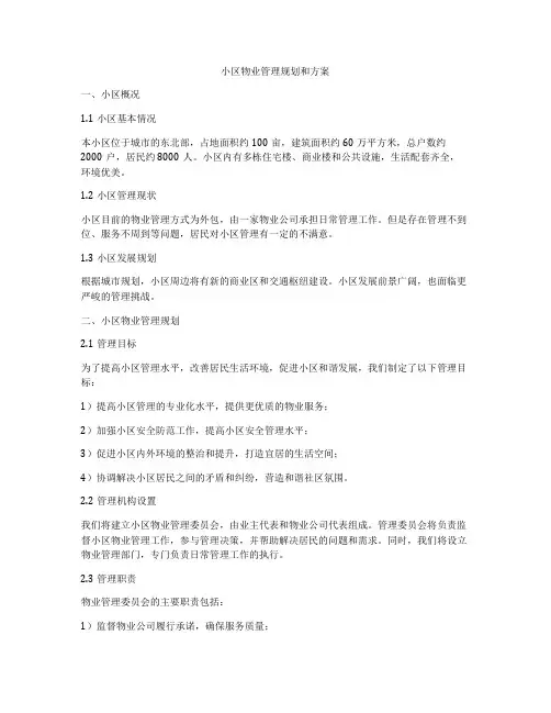 小区物业管理规划和方案