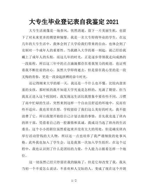 大专生毕业登记表自我鉴定2021