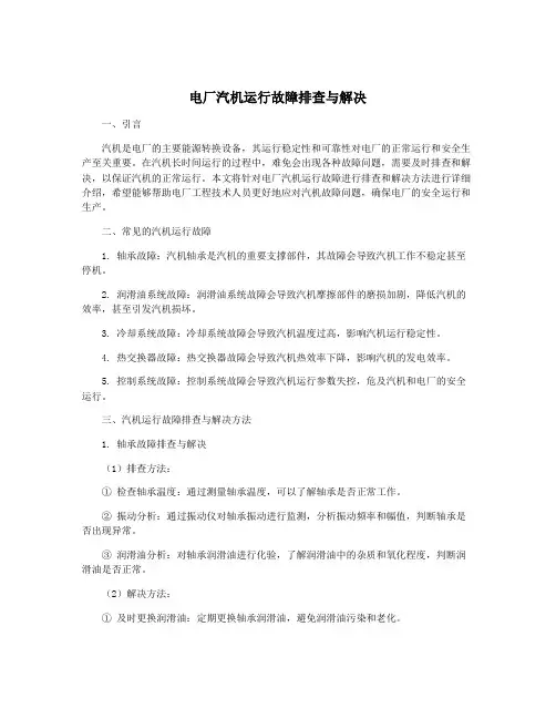 电厂汽机运行故障排查与解决