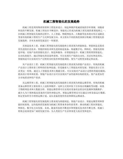机械工程智能化的发展趋势