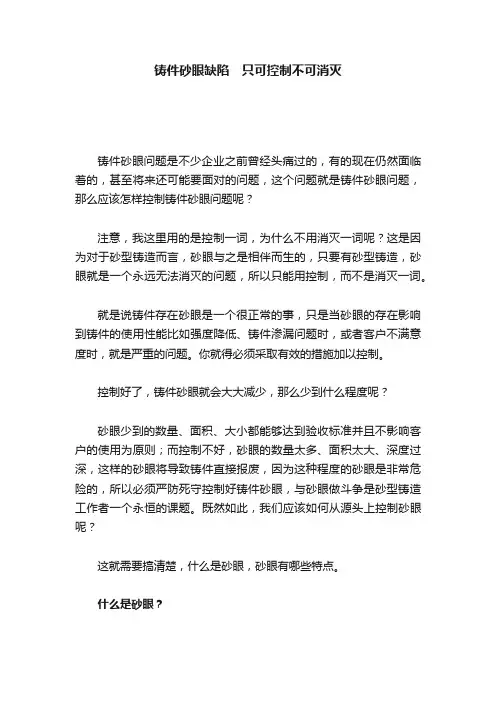 铸件砂眼缺陷　只可控制不可消灭