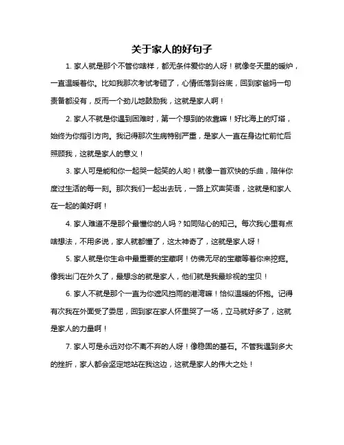 关于家人的好句子