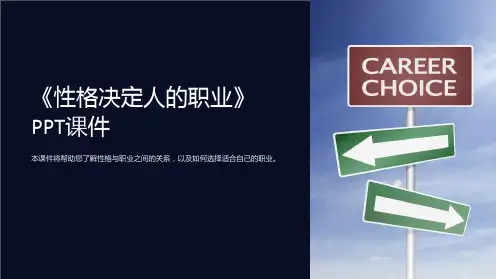 《性格决定人的职业》课件