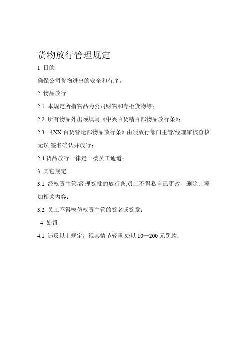 货物放行管理规定及放行单