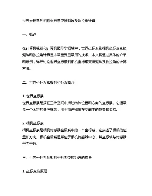 世界坐标系到相机坐标系变换矩阵 欧拉角计算