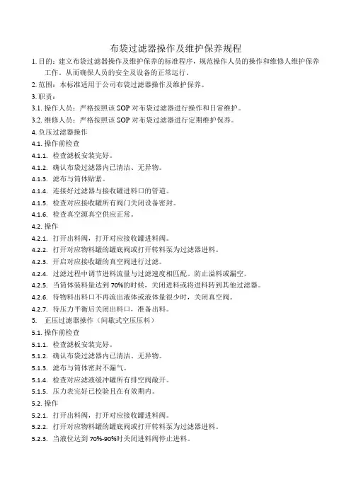 布袋过滤器操作及维护保养规程