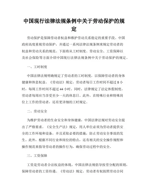 中国现行法律法规条例中关于劳动保护的规定