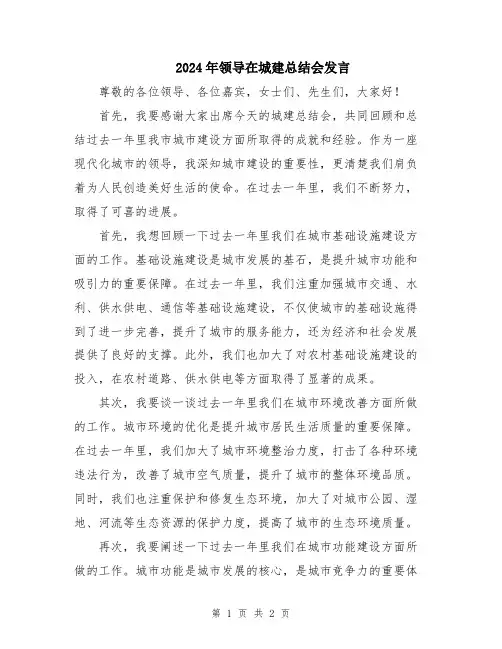 2024年领导在城建总结会发言