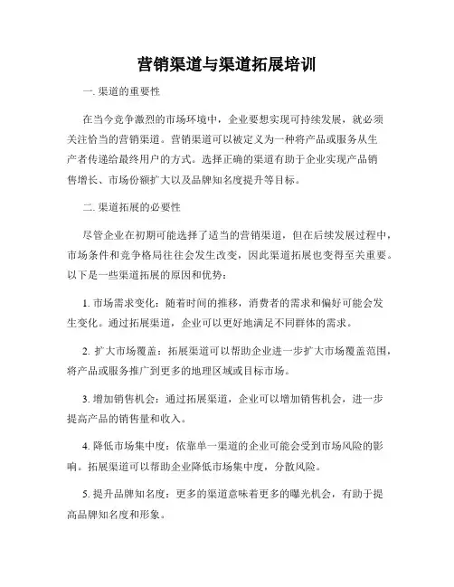 营销渠道与渠道拓展培训
