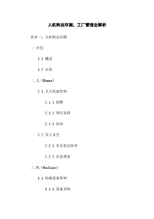 人机料法环测,工厂管理全解析