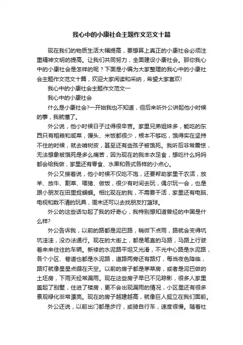 我心中的小康社会主题作文范文十篇