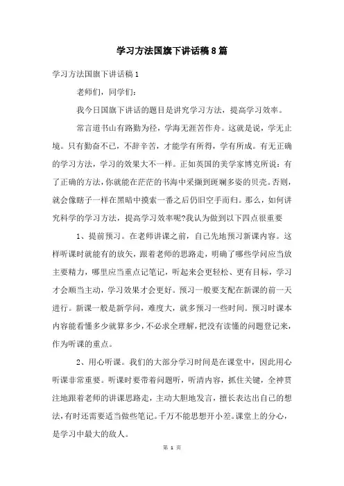 学习方法国旗下讲话稿8篇